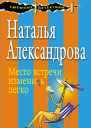 Место встречи изменить легко