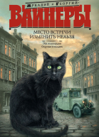 Место встречи изменить нельзя сборник