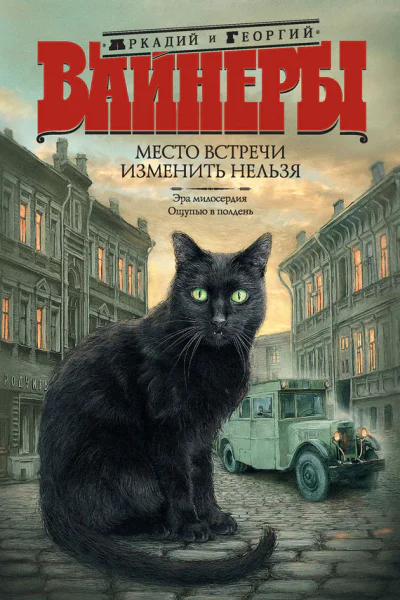Место встречи изменить нельзя сборник