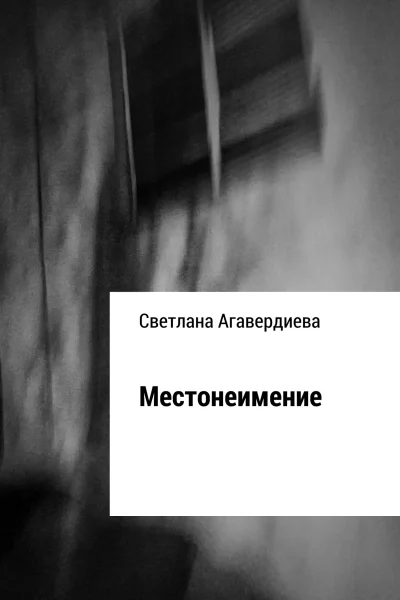 Местонеимение Сборник рассказов
