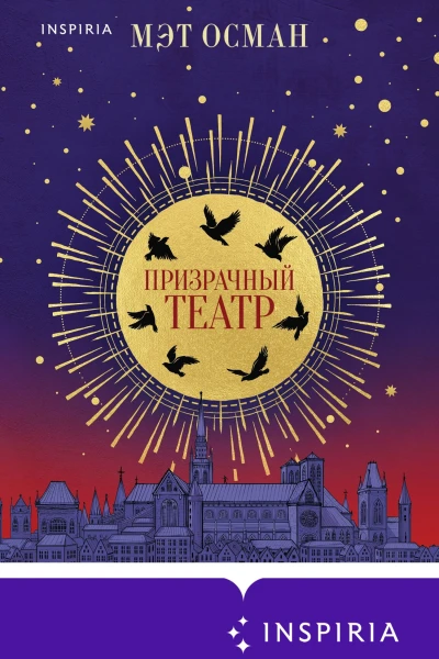 Мэт Осман Призрачный театр