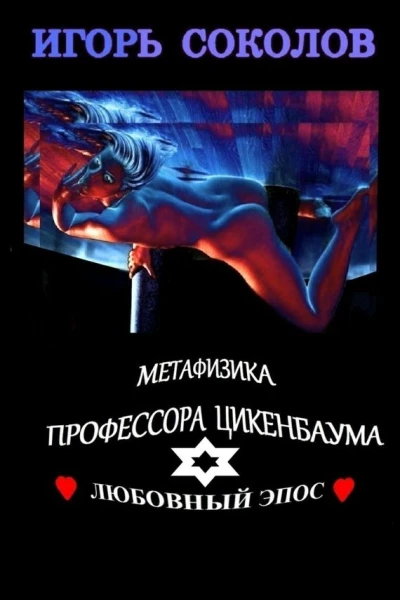 Метафизика профессора Цикенбаума