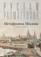 Метафизика столицы В двух книгах Две Москвы Облюбование Москвы