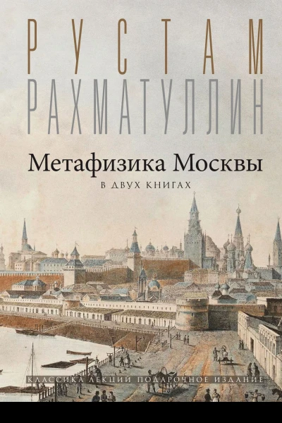 Метафизика столицы В двух книгах Две Москвы Облюбование Москвы