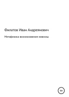 Метафизика возникновения новизны