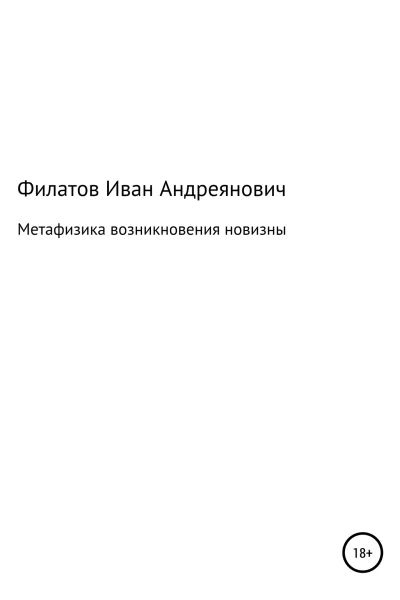Метафизика возникновения новизны