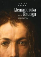 Метафизика взгляда Этюды о скользящем и проникающем