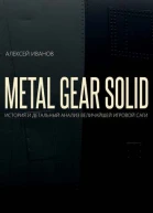 METAL GEAR SOLID ИСТОРИЯ И ДЕТАЛЬНЫЙ АНАЛИЗ ВЕЛИЧАЙШЕЙ ИГРОВОЙ САГИ