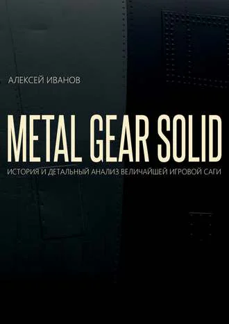 METAL GEAR SOLID ИСТОРИЯ И ДЕТАЛЬНЫЙ АНАЛИЗ ВЕЛИЧАЙШЕЙ ИГРОВОЙ САГИ