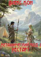 Металлический код Рестарт