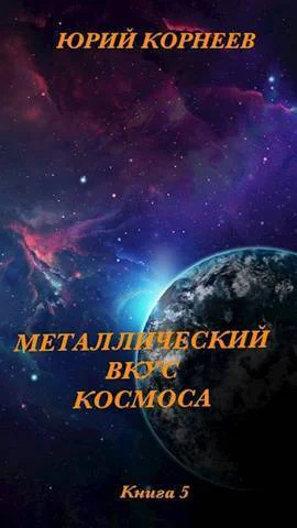 Металлический вкус космоса Книга 5 СИ