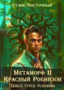 Метаморф Красный Робинзон