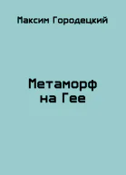 Метаморф на Гее