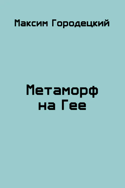 Метаморф на Гее