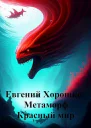 Метаморф Том 2 Красный мир СИ