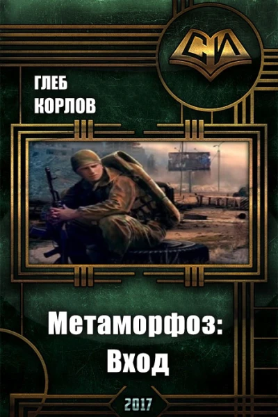Метаморфоз Вход