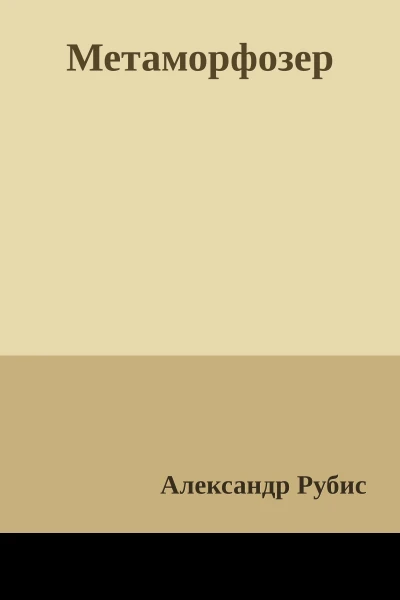 Метаморфозер
