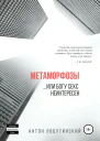 Метаморфозы или Богу секс не интересен