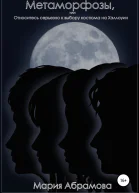 Метаморфозы или Относитесь серьезно к выбору костюма на Хэллоуин