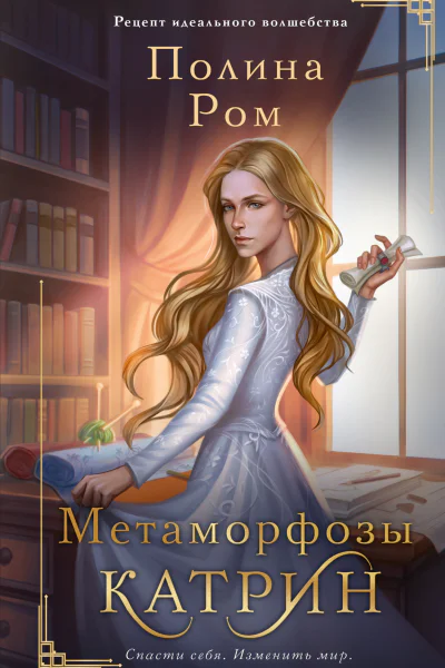 Метаморфозы Катрин  роман  Полина Ром