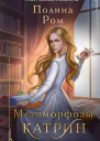 Метаморфозы Катрин