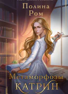 Метаморфозы Катрин