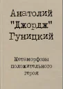 Метаморфозы положительного героя