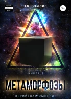 Метаморфозы