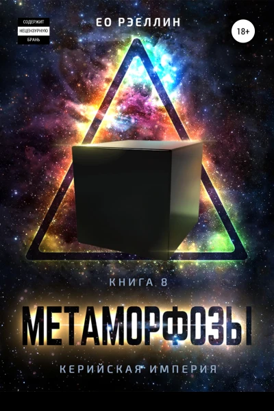 Метаморфозы