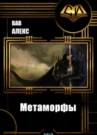 Метаморфы  Дезинфектор  Красная зона СИ