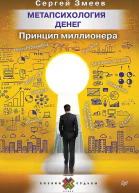 Метапсихология денег Принцип миллионера