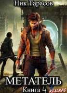 Метатель Книга 4