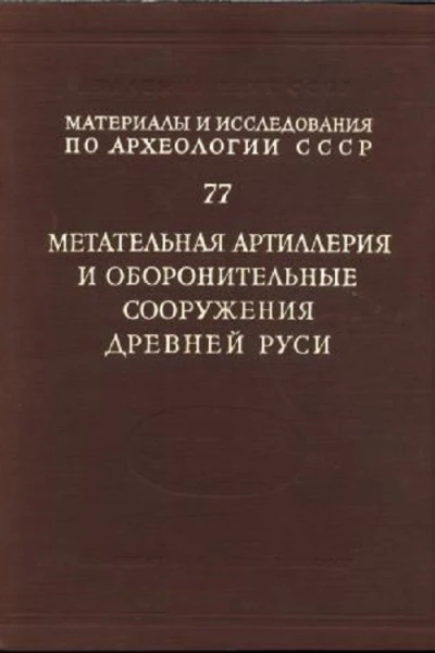 Метательная артиллерия и оборонительные сооружения Древней Руси