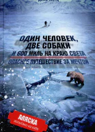 Метц Д Один человек две собаки и 600 миль на краю света Опасное путешествие за мечтой