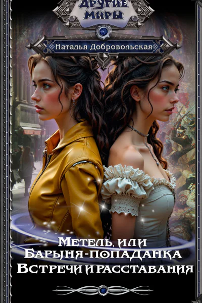 Метель или Барыняпопаданка Встречи и расставания