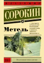 Метель повесть Владимир Сорокин