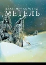 Метель  Владимир Сорокин