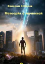 Метеорит с начинкой 2