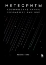 Метеориты Космические камни создавшие наш мир  Тим Грегори  перевод с английского К Л Масленникова