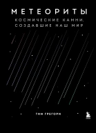Метеориты Космические камни создавшие наш мир  Тим Грегори  перевод с английского К Л Масленникова