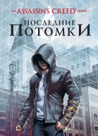 Мэтью Дж Кирби An Assassins Creed series Последние потомки