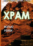 Мэтью Рейли Храм