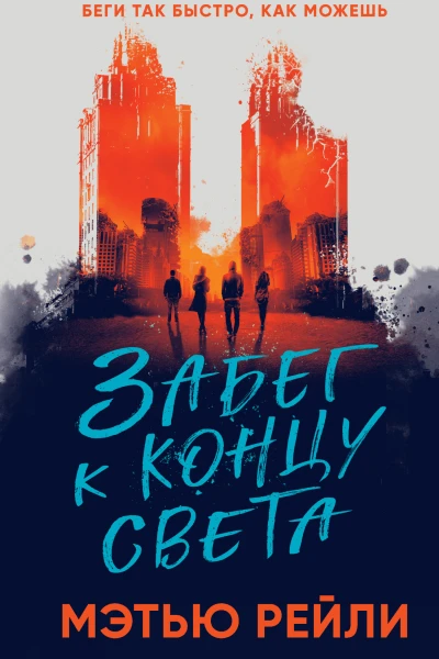 Мэтью Рейли Забег к концу света