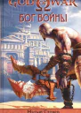 Мэтью Стовер Роберт Вардеман God of War Бог войны