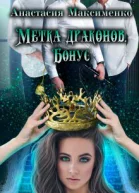 Метка драконов После отбора Бонус