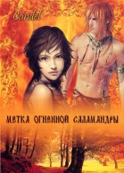 Метка Огненной Саламандры СИ