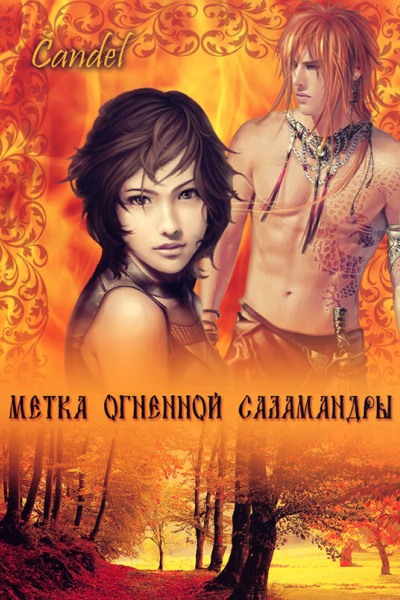 Метка Огненной Саламандры СИ