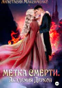 Метка смерти Академия Деркон
