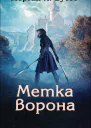 Метка ворона