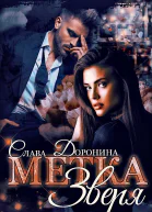 Метка зверя СИ